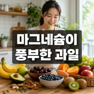 마그네슘이 풍부한 과일 맛있고 건강한 활력 충전법