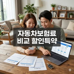 자동차보험료 비교 할인특약으로 비용 절감 노하우 공개