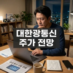 대한광통신 주가 전망 AI 시대의 핵심 수혜주